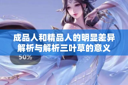 成品人和精品人的明显差异解析与解析三叶草的意义