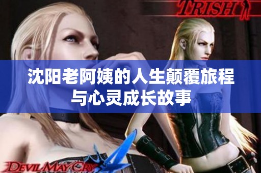 沈阳老阿姨的人生颠覆旅程与心灵成长故事
