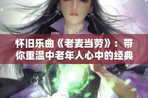怀旧乐曲《老麦当劳》：带你重温中老年人心中的经典旋律