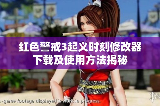 红色警戒3起义时刻修改器下载及使用方法揭秘