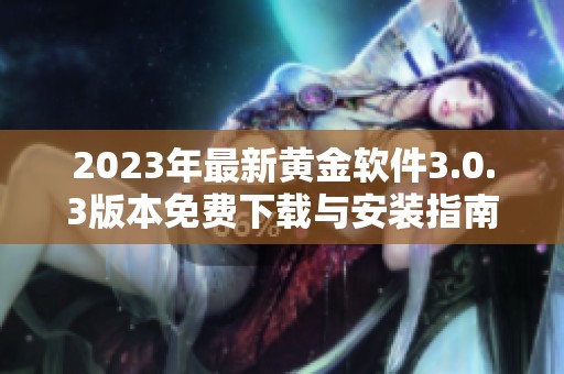 2023年最新黄金软件3.0.3版本免费下载与安装指南