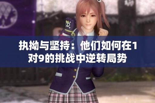 执拗与坚持：他们如何在1对9的挑战中逆转局势