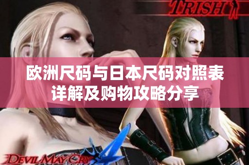 欧洲尺码与日本尺码对照表详解及购物攻略分享