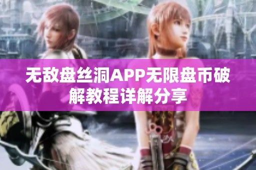 无敌盘丝洞APP无限盘币破解教程详解分享