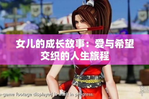 女儿的成长故事：爱与希望交织的人生旅程