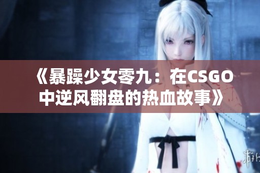 《暴躁少女零九：在CSGO中逆风翻盘的热血故事》