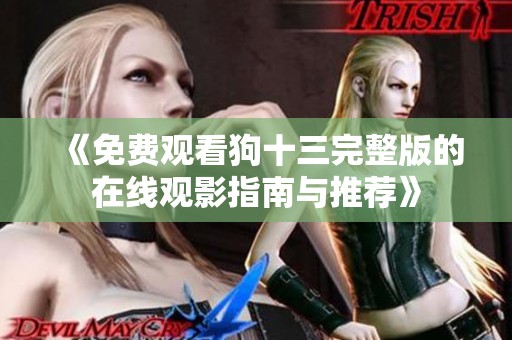 《免费观看狗十三完整版的在线观影指南与推荐》