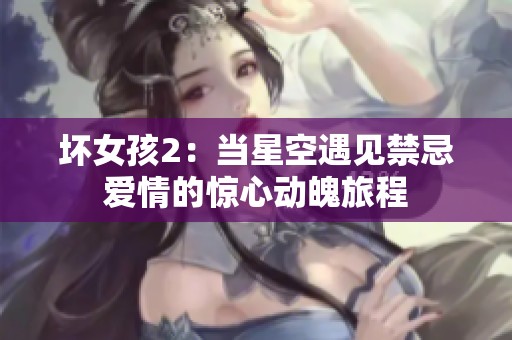 坏女孩2：当星空遇见禁忌爱情的惊心动魄旅程