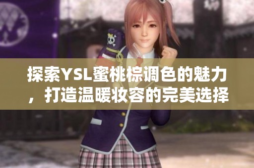 探索YSL蜜桃棕调色的魅力，打造温暖妆容的完美选择