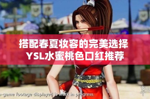搭配春夏妆容的完美选择 YSL水蜜桃色口红推荐