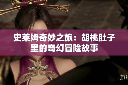 史莱姆奇妙之旅：胡桃肚子里的奇幻冒险故事