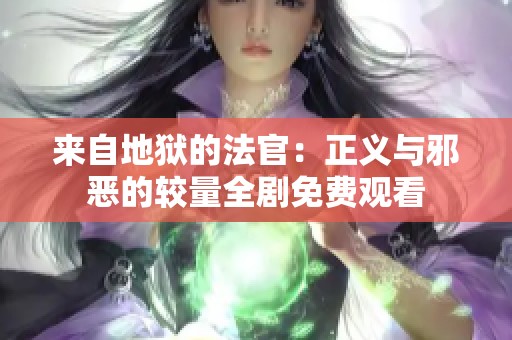 来自地狱的法官：正义与邪恶的较量全剧免费观看