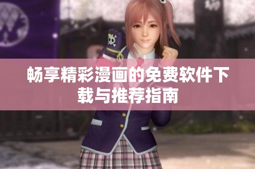 畅享精彩漫画的免费软件下载与推荐指南