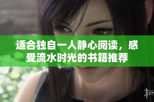 适合独自一人静心阅读，感受流水时光的书籍推荐