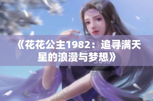 《花花公主1982：追寻满天星的浪漫与梦想》