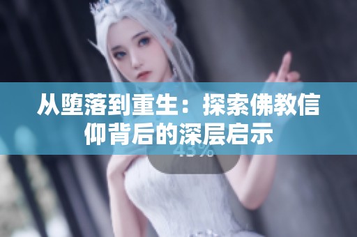 从堕落到重生：探索佛教信仰背后的深层启示