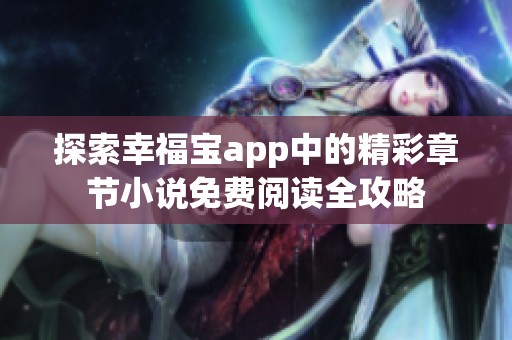 探索幸福宝app中的精彩章节小说免费阅读全攻略