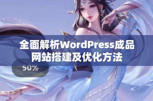 全面解析WordPress成品网站搭建及优化方法