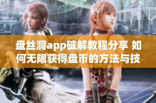盘丝洞app破解教程分享 如何无限获得盘币的方法与技巧