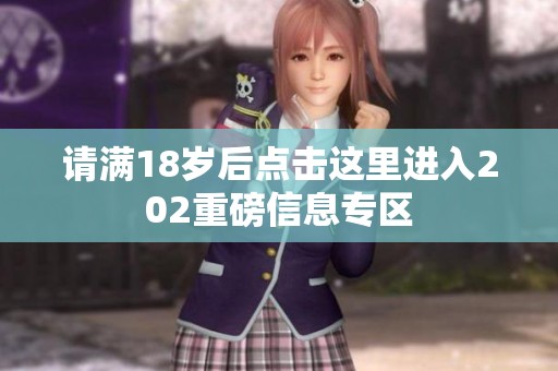请满18岁后点击这里进入202重磅信息专区