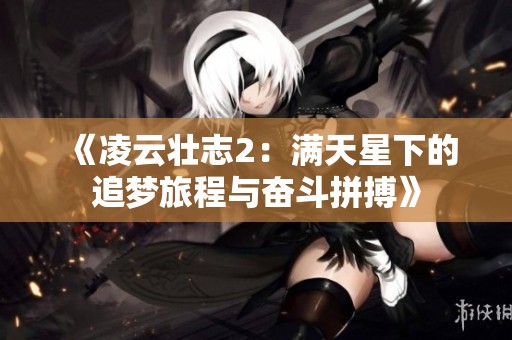 《凌云壮志2：满天星下的追梦旅程与奋斗拼搏》