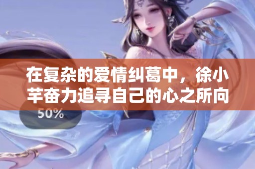 在复杂的爱情纠葛中，徐小芊奋力追寻自己的心之所向
