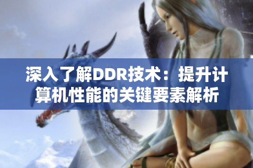 深入了解DDR技术：提升计算机性能的关键要素解析