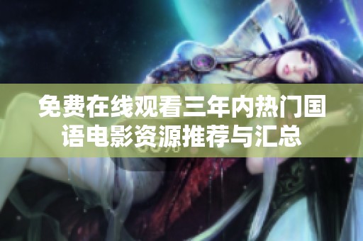 免费在线观看三年内热门国语电影资源推荐与汇总