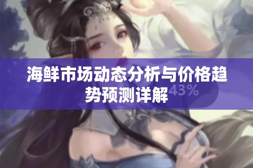 海鲜市场动态分析与价格趋势预测详解