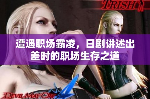 遭遇职场霸凌，日剧讲述出差时的职场生存之道