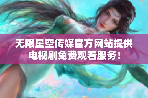 无限星空传媒官方网站提供电视剧免费观看服务！
