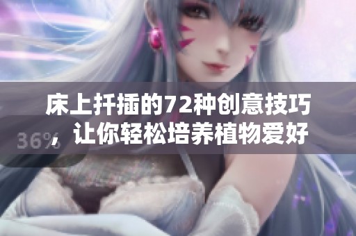 床上扦插的72种创意技巧，让你轻松培养植物爱好