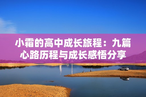 小霜的高中成长旅程：九篇心路历程与成长感悟分享