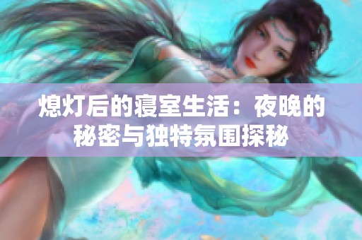 熄灯后的寝室生活：夜晚的秘密与独特氛围探秘
