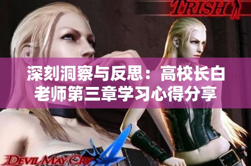 深刻洞察与反思：高校长白老师第三章学习心得分享