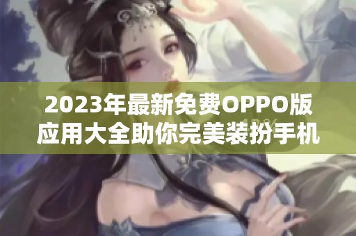 2023年最新免费OPPO版应用大全助你完美装扮手机