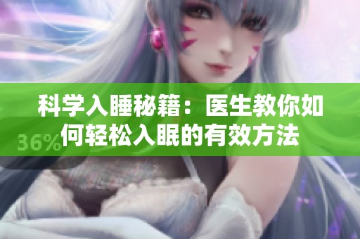 科学入睡秘籍：医生教你如何轻松入眠的有效方法