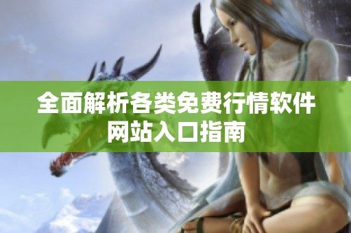全面解析各类免费行情软件网站入口指南