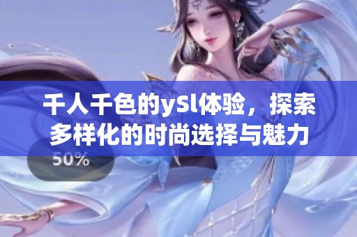 千人千色的ySl体验，探索多样化的时尚选择与魅力