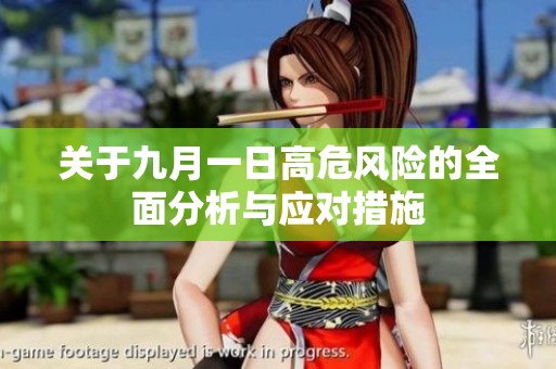关于九月一日高危风险的全面分析与应对措施