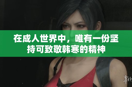 在成人世界中，唯有一份坚持可致敬韩寒的精神