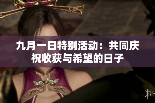 九月一日特别活动：共同庆祝收获与希望的日子