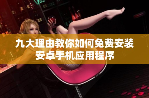九大理由教你如何免费安装安卓手机应用程序