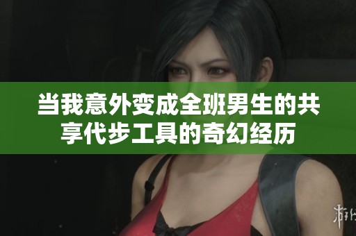 当我意外变成全班男生的共享代步工具的奇幻经历