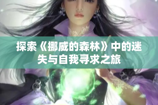 探索《挪威的森林》中的迷失与自我寻求之旅