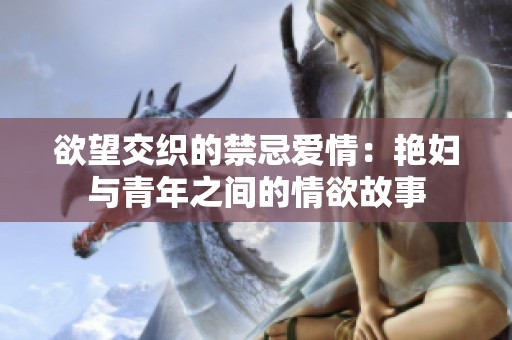 欲望交织的禁忌爱情：艳妇与青年之间的情欲故事