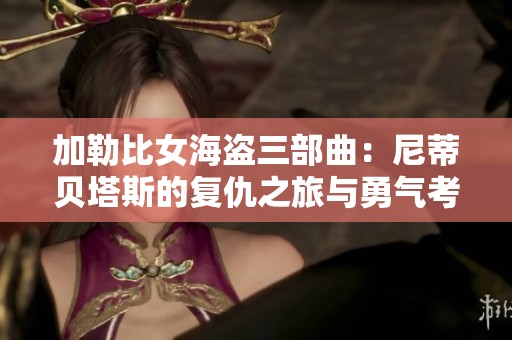 加勒比女海盗三部曲：尼蒂贝塔斯的复仇之旅与勇气考验