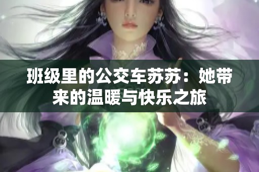 班级里的公交车苏苏：她带来的温暖与快乐之旅