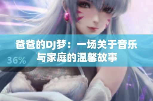 爸爸的DJ梦：一场关于音乐与家庭的温馨故事