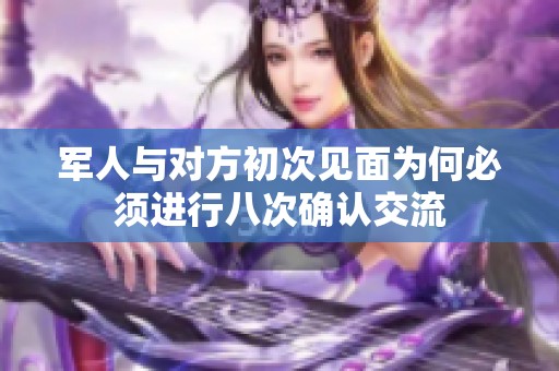 军人与对方初次见面为何必须进行八次确认交流